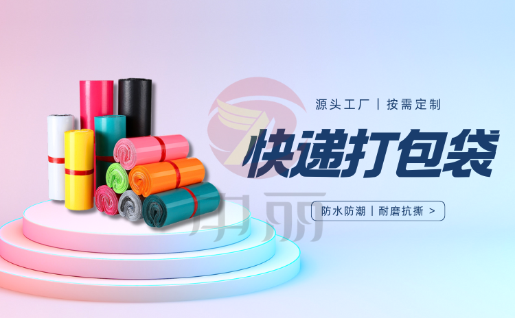 驛站采購快遞袋,如何節省成本?