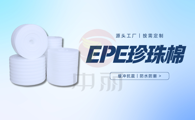 珍珠棉緩沖包裝,改變傳統行業的運輸困局